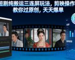 短剧纯搬运三连屏玩法，剪映操作，教你过原创，天天爆单