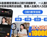 抖音直播变现课从0到1详细教学，一人直播变现拿结果的全链路，普通人也能月入5位数