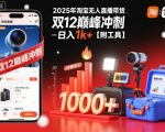 2025年淘宝无人直播带货，冲刺双12，日入1k+【附工具】【揭秘】