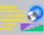 全网首发！10小时深度剖析Sora 2.0：从核心基础到AI视频场景实战，一次讲透，毫无保留