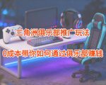 项目拆解：三角洲俱乐部推广玩法，0成本带你如何通过俱乐部賺钱
