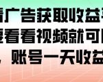 最新看广告获取收益平台，只需要看看视频就可以获得收益，账号一天收益100+