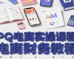 PQ电商实操课程，电商财务教程