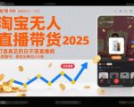 淘宝无人直播带货2025蓝海项目，打造真正的日不落直播间，无需值守，稳定出单日入5张