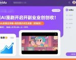 用AI漫剧开启副业创收：Vidu实操全攻略+高效提示词生成器（附案例），普通人也可以轻松上手