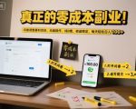 真正的零成本副业！问卷调查暴利项目，无脑操作，纯0撸，收益稳定，每天轻松日入100+【揭秘】