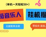 番茄音乐人挂G项目，多窗口去跑一天完稳定50+，零投资，简单无脑【揭秘】