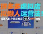 拼多多虚拟店懒人运营法：机器人包办回复发货，月入1W+教程