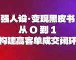 强人设变现黑皮书：从0到1构建高客单成交闭环