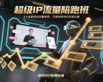 超级IP流量陪跑班，大V流量密码倾囊相授，可直接落地的实操步骤