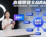 直播带货全品类起号，逻辑思维教学，主播+运营全流程