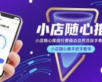 小店随心推微付费撬动自然流投手教学，小店随心推手把手教学