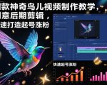 爆款神奇鸟儿视频制作教学，创意后期剪辑，快速打造起号涨粉