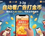 自动看广告打金币，单机日入30-100+，可多台手机操作【揭秘】