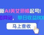 12月最新AI美女邪修起号！白嫖4K生图网站，单日收益8张+