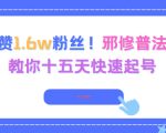 3.8w赞1.6w粉丝，邪修普法账号，教你十五天快速起号