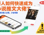 新人如何快速成为小说推文大佬？小说推文新人必看，少走弯路