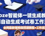 Coze智能体一键生成教师福利自动生成考试试卷工作流，全网最新保姆级搭建教程+工作流源码
