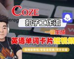 Coze扣子智能体工作流一键生成“英语单词卡片“短视频，全流程保姆级教学