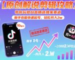 【原创解说剪辑攻略】带你玩转抖音精选独家赛道，新手也能快速起号，轻松月入2w