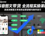抖音图文带货全流程实操课程，系统讲解图文带货的运营逻辑与制作技巧