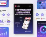 小红书电商运营的全链路实战课程，系统覆盖从账号搭建到商业变现的完整流程