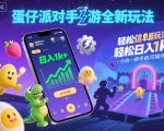 蛋仔派对手游全新玩法，轻松日入1k+，风口信息差玩法，当天见收益，小白一部手机可操作