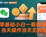 微信小程序掘金新玩法，日入几张，零基础小白一看就懂，当天操作当天见收益【揭秘】