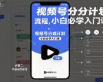 视频号分成计划实操流程，小白必学入门课