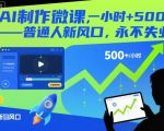 AI制作微课，一小时5张+，普通人新风口，永不失业