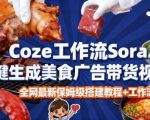 coze扣子智能体sora2一键生成美食广告高端视频工作流保姆级拆解教程，无需剪辑，无需拍摄