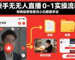 快手无人直播0-1实操流程，保姆级教程看完小白都能学会