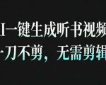 AI一键生成安睡疗愈视频，30S一条制作一条视频，一刀不剪，无需剪辑，完播率超高，带货带书杠杠的！