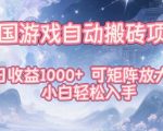 韩国游戏自动搬砖项目，日收益1k+，可矩阵放大，小白轻松入手【揭秘】