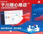 千川随心推起店底层逻辑及投放技巧，提高付费转化率，助力成交