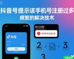 抖音号提示该手机号注册过多，频繁的解决技术