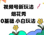 视频号分成计划新玩法，烟花秀视频，0基础小白玩法
