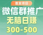 首发项目，微信群推广掘金，多号矩阵无脑日入3-5张【揭秘】