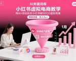 小红书虚拟电商项目，用AI+自动化在小红书做SEO虚拟电商，精准流量，月入3w+