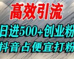 怎么打创业粉？抖音利用占便宜心理引流创业粉，单人日引500+精准流量