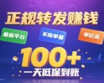 转发賺钱最新平台，不限单量，单价高，一天100+低保到账【揭秘】