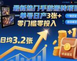 最新热门手游搬砖项目，一键自动化挂G，单号日产3张+，零门槛零投入【揭秘】