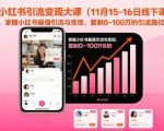 小红书引流变现大课（11月15-16日线下课），掌握小红书最强引流与变现，复制0~100万的引流路径