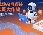 玩转AI自媒体实践大作战，新媒体AI+模式探索者，只讲真干货