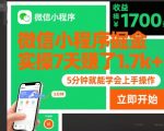 微信小程序掘金，实操7天賺了1.7k+，操作简单，5分钟就能学会上手操作【揭秘】