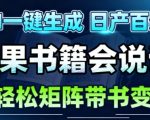 AI带书视频一键生成！30S一条素材，做账号就像呼吸一样简单，矩阵做月入1W+
