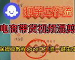 Coze扣子工作流一键生成电啇带货混剪视频，保姆级搭建教学
