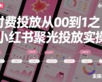 ‌​⁢‍⁤​⁣⁤⁣‍‬‬‬⁤⁤‌‬⁡‌⁣⁡⁣⁣​‍⁣‍​‍‬⁤​‌⁤⁢‍‍​⁢​​‍⁡‌付费投放从0到1之小红书聚光投放实操