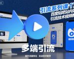 引流系列课17：百度贴吧站内站外引流技术视频教程
