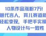 10条作品涨粉7W！AI幼崽代言人，育儿赛道新玩法，轻松变现，手把手实操课